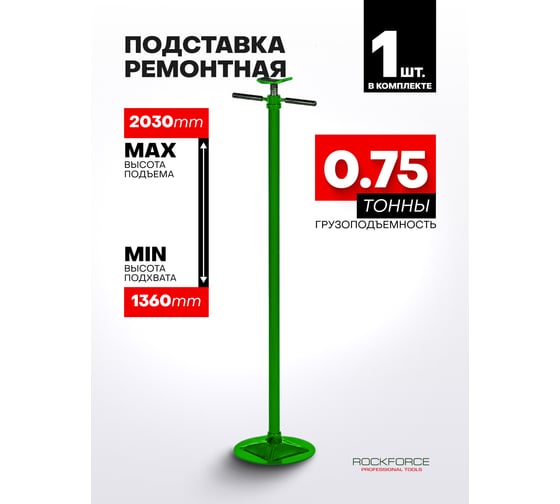 Подставка ремонтная механическая Rockforce винтовая 750кг RF-TRF40753(62312)