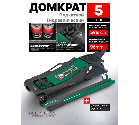 Домкрат подкатной гидравлический Rockforce 5т (h min 96мм, h max 595мм),вес 49,50 RF-T815011L(65574)