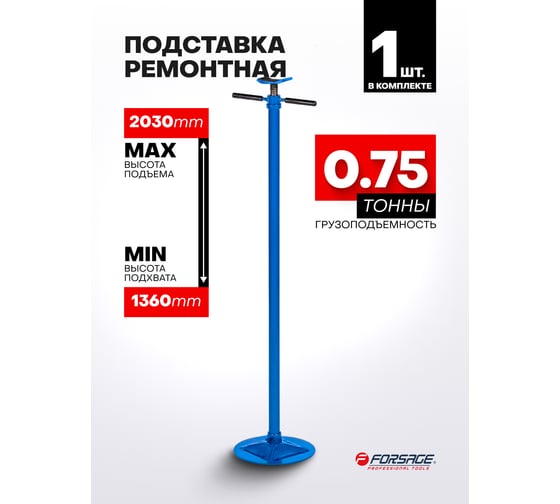 Подставка ремонтная механическая винтовая Forsage 750кг F-TRF40753(62311)