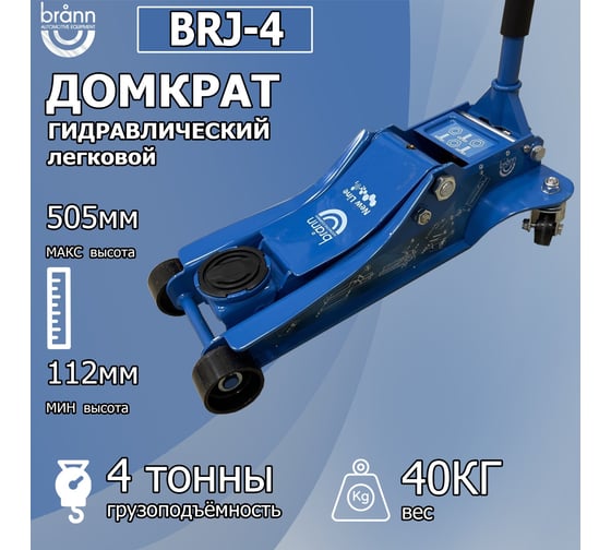 Домкрат подкатной гидравлический, 4 тонны. Круглая Ручка. Быстрый старт. BRANN BRJ-4
