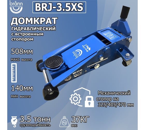 Домкрат подкатной гидравлический, г/п 3,5 тонны. Клапан защиты от перегруза. Быстрый старт. Механический стопор с 3-мя положениями- 325/405/470 мм. BRANN BRJ-3.5XS