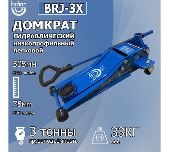 Домкрат подкатной гидравлический Низкий профиль ,г/п 3 тонны. Клапан защиты от перегруза. Круглая Ручка. Быстрый старт. BRANN BRJ-3X