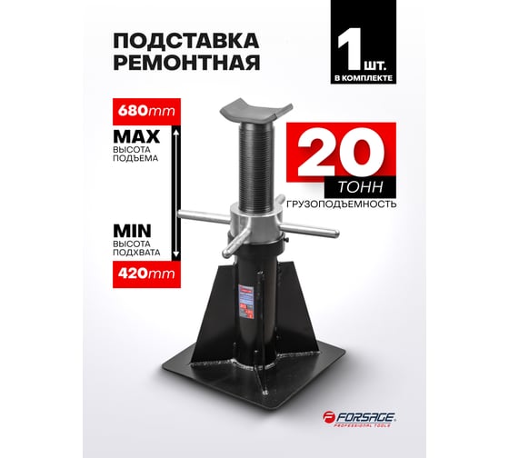 Домкрат-подставка ремонтная механическая винтовая Forsage 20т F-TZ200011-GS(62536)