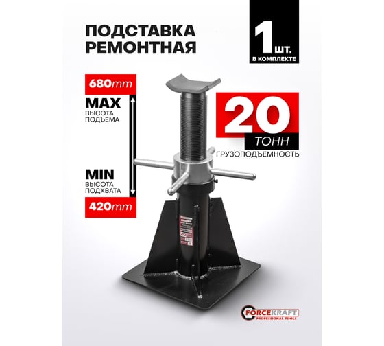 Домкрат-подставка ремонтная механическая винтовая Forcekraft 20т FK-TZ200011-GS(59301)