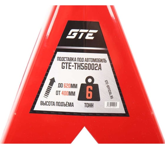 Подставка страховочная GTE 6т (h min-400мм, h max-620мм) 2шт /1 GTE-TH56002А