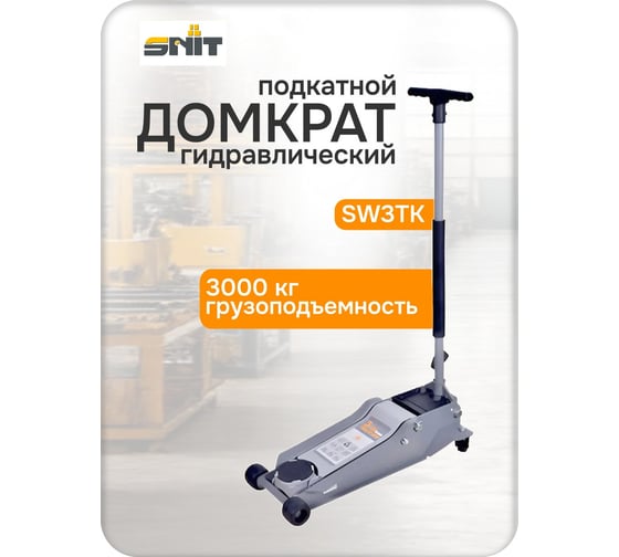 Домкрат подкатной гидравлический SNIT SW3TK 3 т. В0000000206131