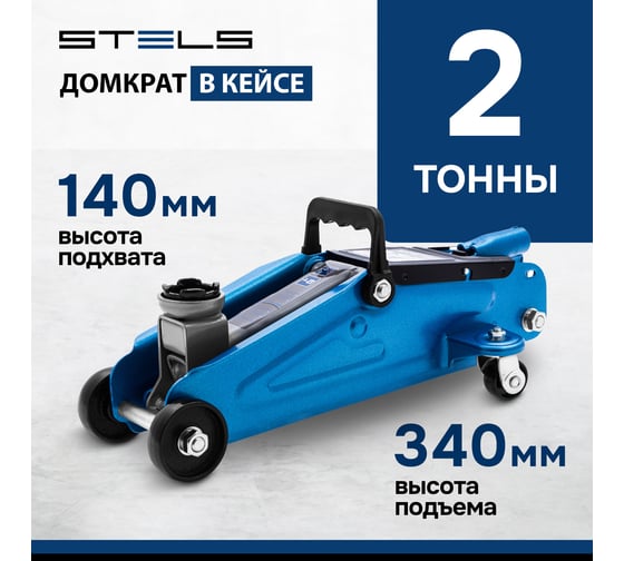 Гидравлический подкатной домкрат STELS 2 т, h подъема 140–340 мм, в кейсе STELS 51128