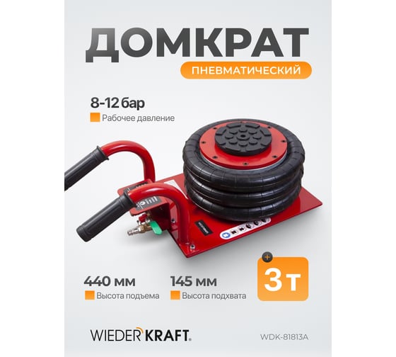 Пневматический домкрат WIEDERKRAFT 3т 145-440mm с короткими ручками, WDK-81813A