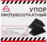 Упор-башмак противооткатный для колес ARNEZI резиновый 105x75x75мм 2шт R7003002 4