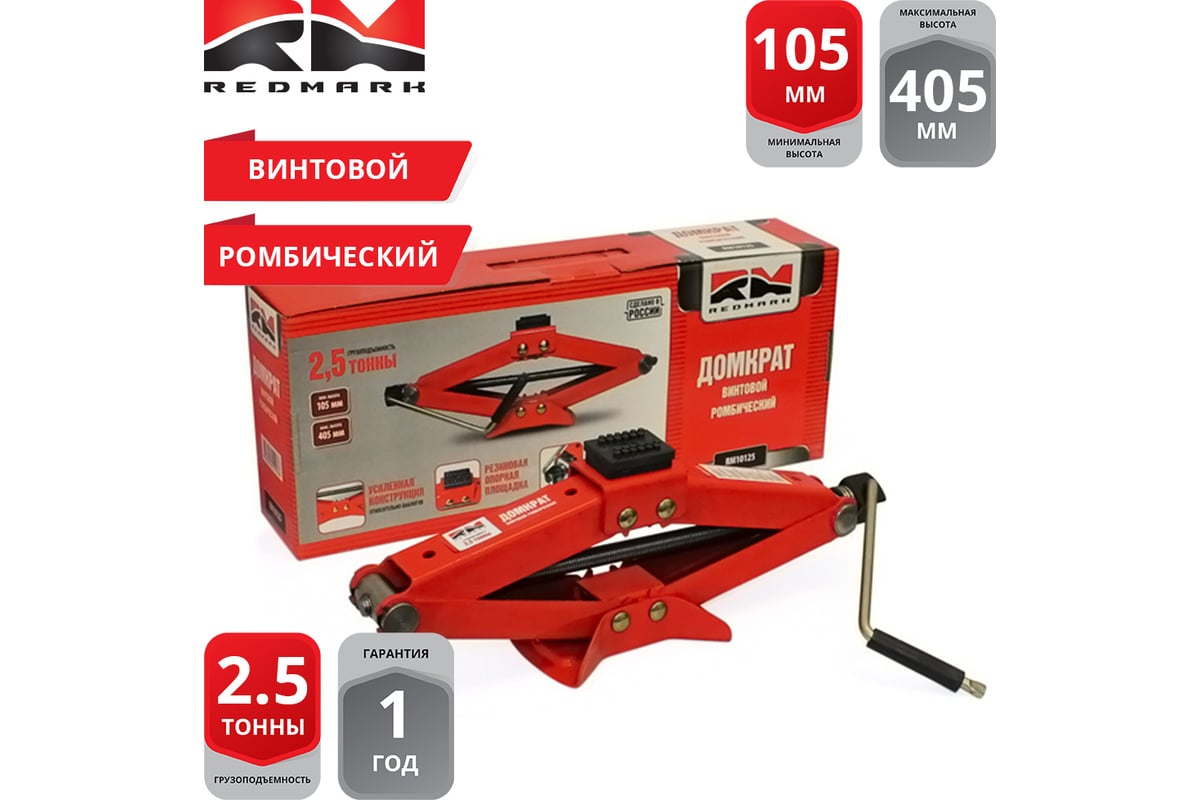 Домкрат ромбический 2,5т 105-405мм RedMark