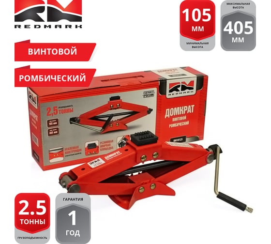 винтовой ромбический Домкрат REDMARK 2,5 т, высота мин/макс 105/405 мм RM10125