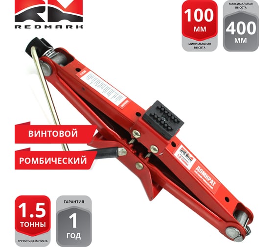 Винтовой ромбический домкрат REDMARK 1,5 т, высота мин/макс 100/400 мм RM10115