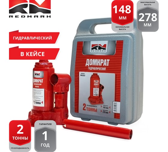 Гидравлический домкрат REDMARK 2 т, в кейсе, высота мин/макс 148/278 мм RM20202В