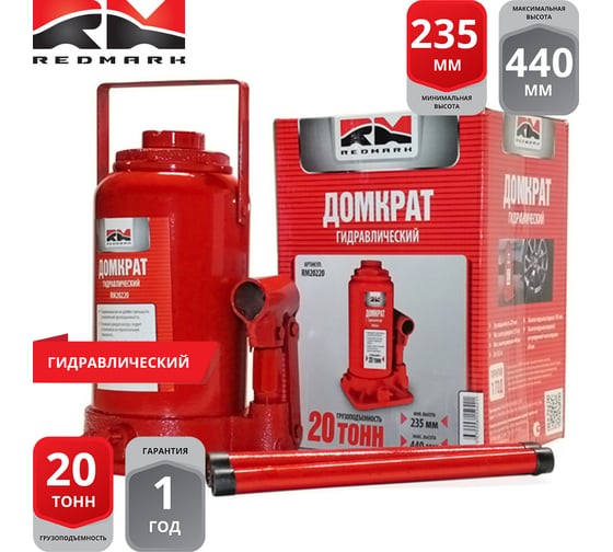 Гидравлический домкрат REDMARK 20 т, высота мин/макс 235/440 мм RM20220