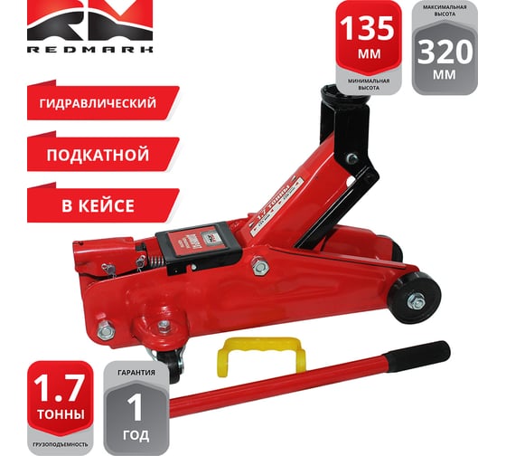 Гидравлический подкатной домкрат REDMARK 1,7 т в кейсе, высота мин/макс 135/320 мм RM30002B