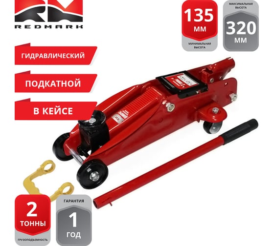 Домкрат гидравлический REDMARK подкатной, 2т высота, 135/320мм, в кейсе RM30102B