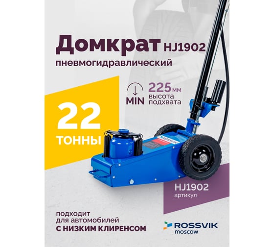 Подкатной домкрат ROSSVIK HJ1902 22 т, пневмогидравлический HJ1902