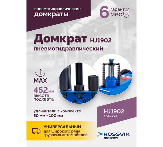 Подкатной домкрат ROSSVIK HJ1902 22 т, пневмогидравлический HJ1902
