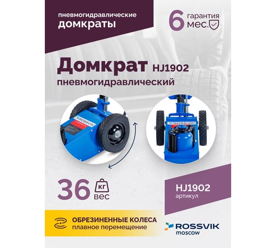 Подкатной домкрат ROSSVIK HJ1902 22 т, пневмогидравлический HJ1902