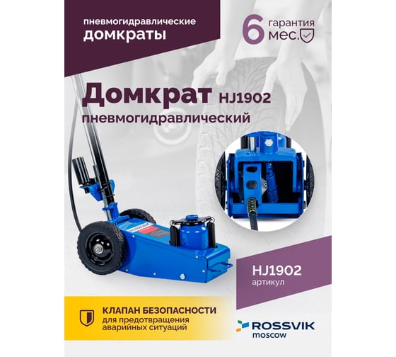 Подкатной домкрат ROSSVIK HJ1902 22 т, пневмогидравлический HJ1902