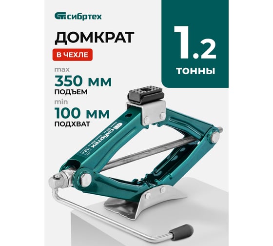 Домкрат ромбический СИБРТЕХ 1,2т, 100-350 мм 50393