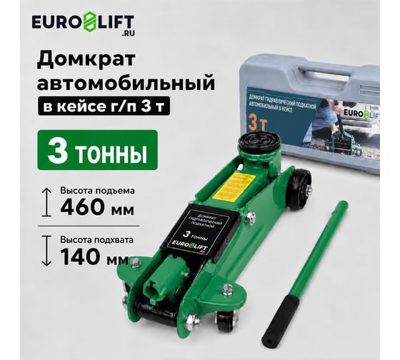 Домкрат подкатной EURO-LIFT HF30 3 т, 140-460 мм, 23 кг, кейс 00-00004788