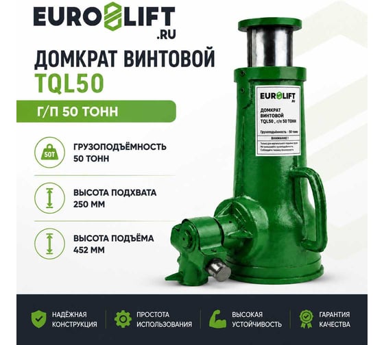 Домкрат винтовой EURO-LIFT TQL50, г/п 50 т 00017151