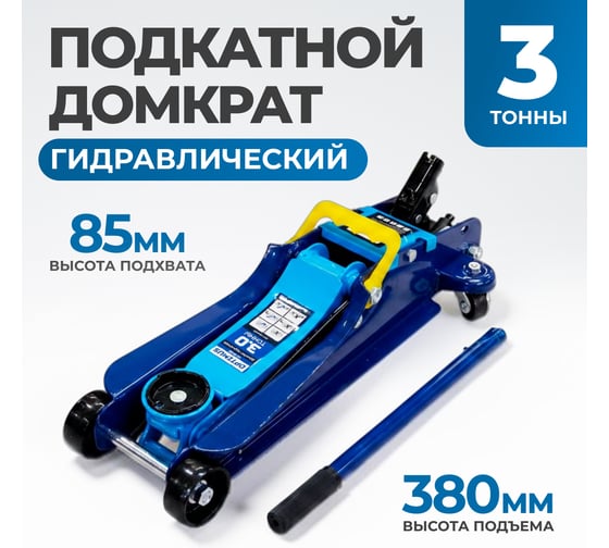 Домкрат подкатной Optimus 3 т, 85-380 мм OPT-704030