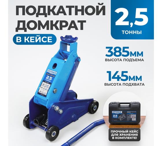 Домкрат подкатной Optimus 2.5 т, 145-385 мм OPT-704025