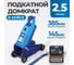 Домкрат подкатной Optimus 2.5 т, 145-385 мм OPT-704025 1
