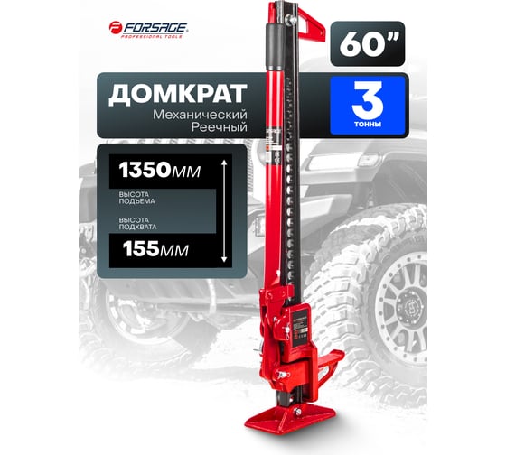 Реечный домкрат Forsage 3 т, 60", (высота подхвата - 155мм, высота подъема - 1350мм) F-TRA8605(1824)