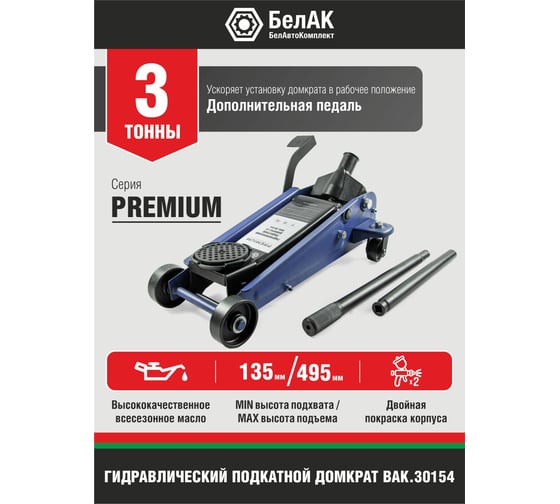 Гидравлический подкатной домкрат с боковой педалью BELAK PREMIUM 3 т BAK.30154