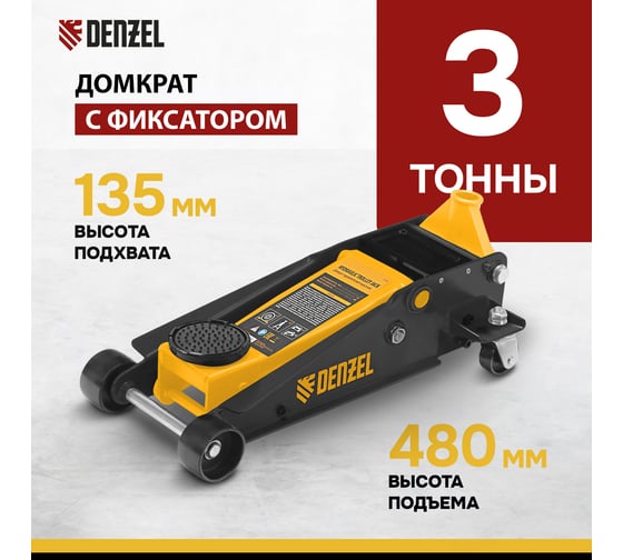 Гидравлический подкатной домкрат Denzel 3 т, с фиксатором, быстрый подъем, 135-480 мм, полупрофессиональный 51138