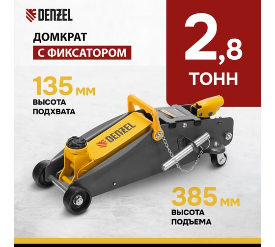Гидравлический подкатной домкрат Denzel с фиксатором, 2.8 т, 135-385 мм 51155