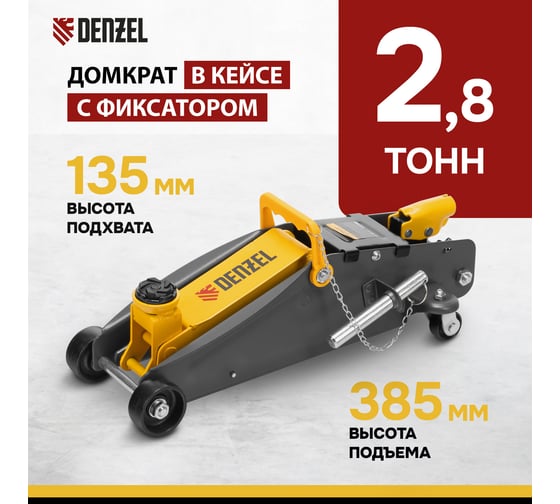 Гидравлический подкатной домкрат Denzel с фиксатором, 2,8 т, 135-385 мм, в кейсе 51156