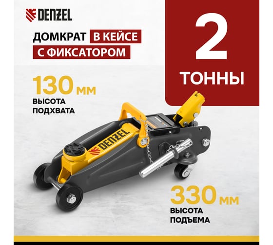 Гидравлический подкатной домкрат Denzel с фиксатором, 2 т, 130-330 мм, в кейсе 51154