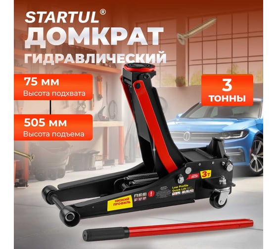 Гидравлический подкатной домкрат STARTUL с быстрым подъемом 3 т Auto ST8013-04