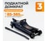 Подкатной гидравлический домкрат WIEDERKRAFT г/п 3 тонны WDK-82013 2