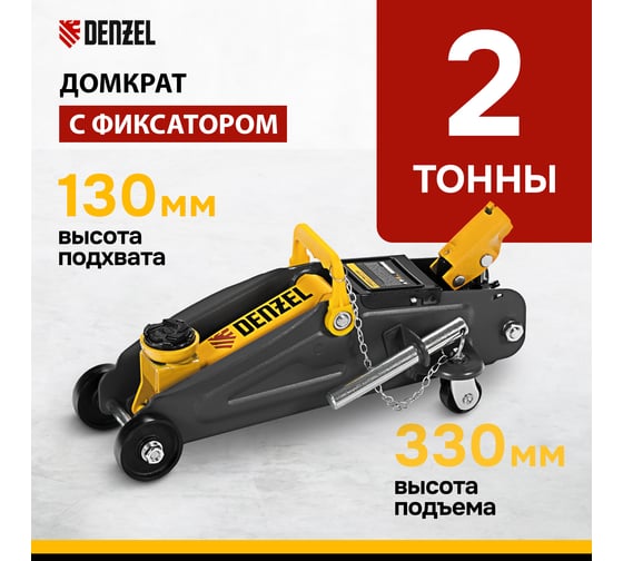 Гидравлический подкатной домкрат с фиксатором Denzel 2 т, 130-330 мм 51153