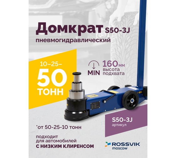 Подкатной домкрат Rossvik, 10-25-50т, пневмогидравлический, 160-472мм, 61кг дополнительные удлинители S50-3J