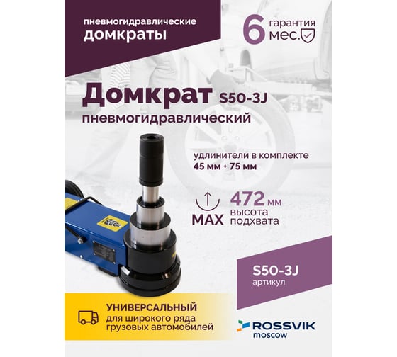 Подкатной домкрат Rossvik, 10-25-50т, пневмогидравлический, 160-472мм, 61кг дополнительные удлинители S50-3J