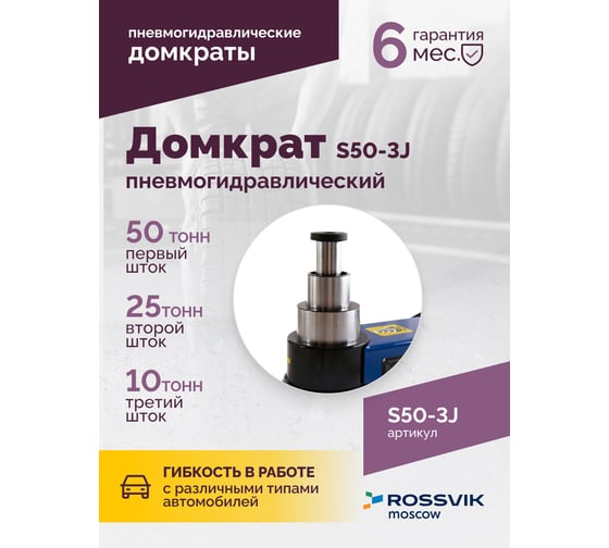 Подкатной домкрат Rossvik, 10-25-50т, пневмогидравлический, 160-472мм, 61кг дополнительные удлинители S50-3J