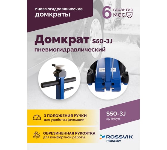 Подкатной домкрат Rossvik, 10-25-50т, пневмогидравлический, 160-472мм, 61кг дополнительные удлинители S50-3J