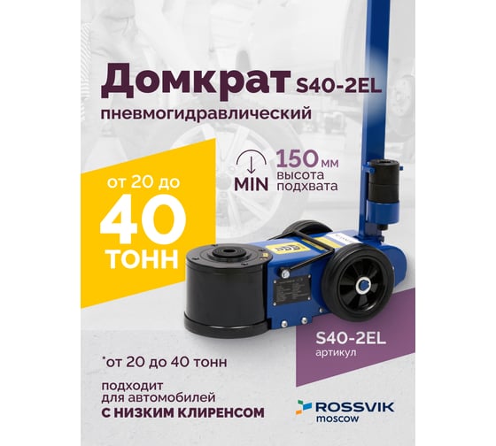 Подкатной домкрат Rossvik 20-40 т, пневмогидравлический, 150-409 мм, 40 кг дополнительные удлинители) S40-2EL