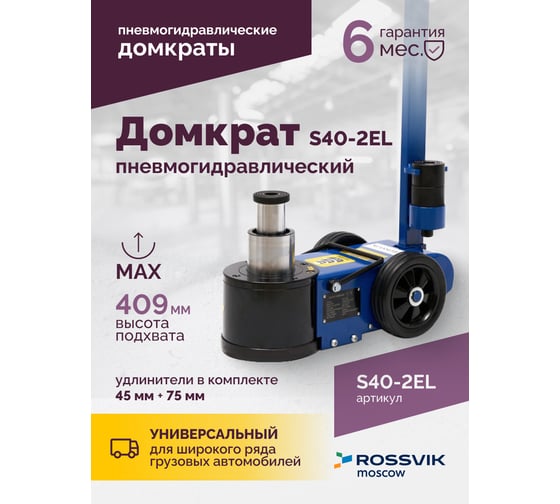 Подкатной домкрат Rossvik 20-40 т, пневмогидравлический, 150-409 мм, 40 кг дополнительные удлинители) S40-2EL
