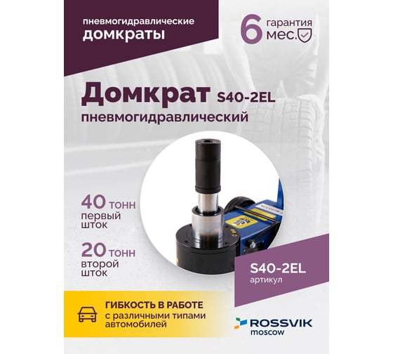 Подкатной домкрат Rossvik 20-40 т, пневмогидравлический, 150-409 мм, 40 кг дополнительные удлинители) S40-2EL