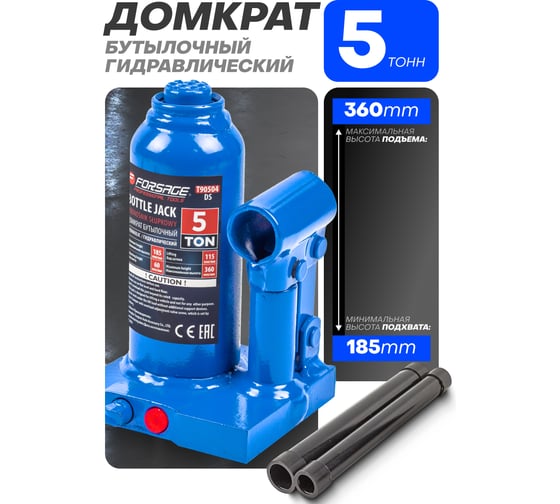 Бутылочный домкрат Forsage 5 т, с клапаном, 195-395 мм F-T90504(DS)(51362) F-T90504 DS(51362)