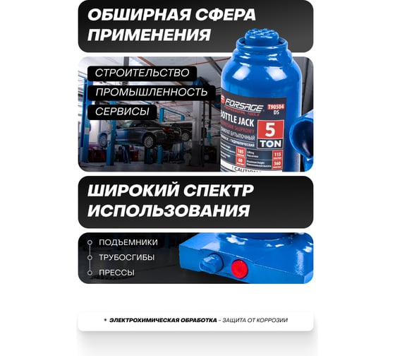 Бутылочный домкрат Forsage 5 т, с клапаном, 195-395 мм F-T90504(DS)(51362) F-T90504 DS(51362)