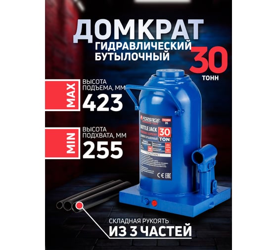 Домкрат бутылочный Forsage 30т с клапаном F-T93004(DS)(51360)