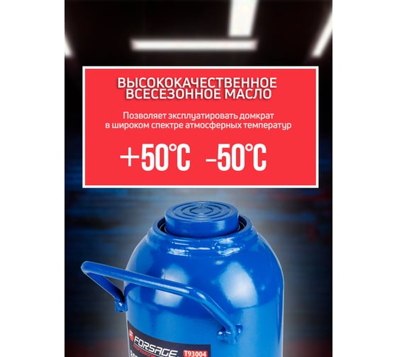 Домкрат бутылочный Forsage 30т с клапаном F-T93004(DS)(51360)